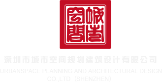 肥婆被操深圳市城市空间规划建筑设计有限公司